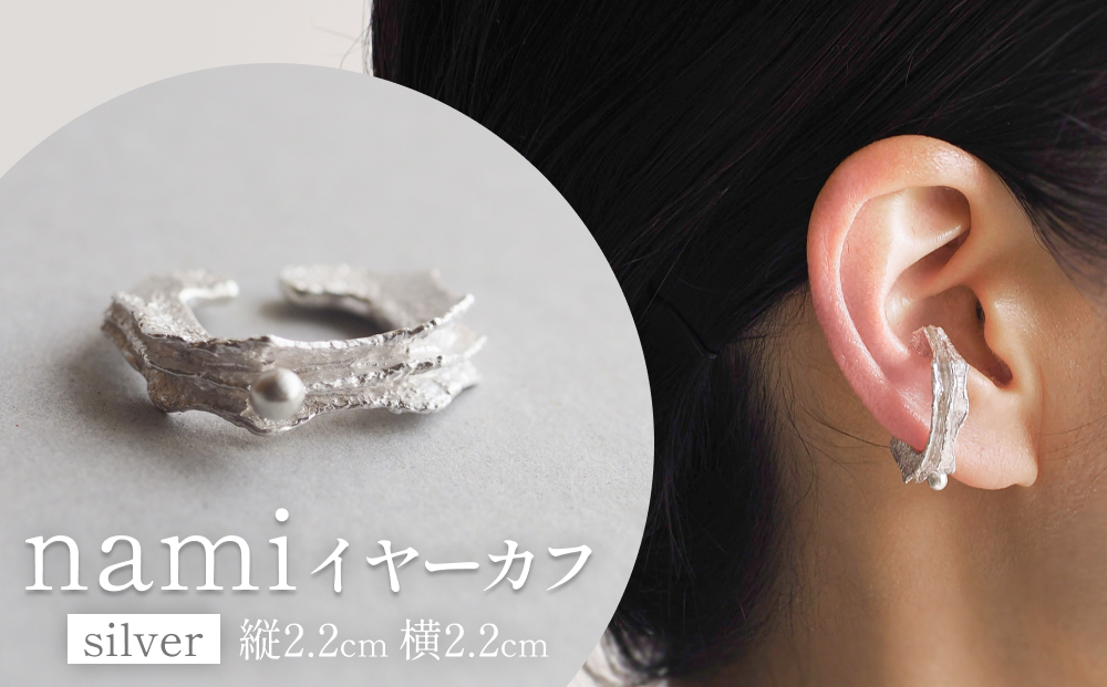 nami イヤーカフ(silver) 富山県 氷見市 アクセサリー ハンドメイド 小物