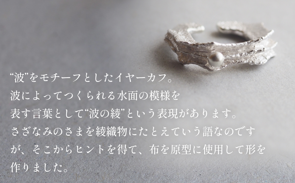 nami イヤーカフ(silver) 富山県 氷見市 アクセサリー ハンドメイド 小物