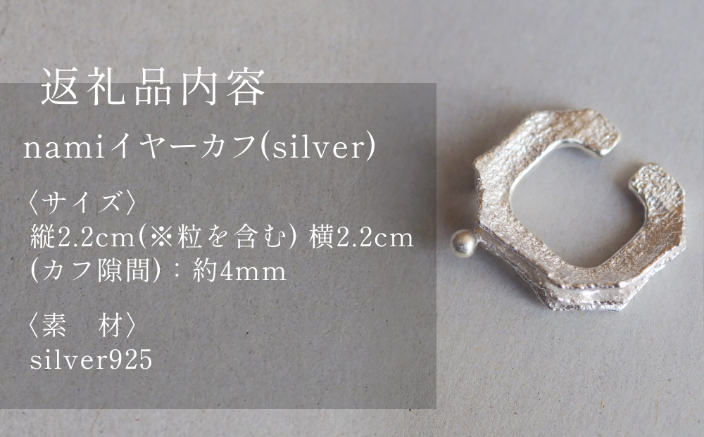 nami イヤーカフ(silver) 富山県 氷見市 アクセサリー ハンドメイド 小物