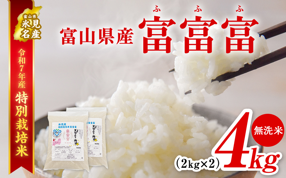 令和7年産 富山県産 特別栽培米 富富富 ２kg×２ 無洗米