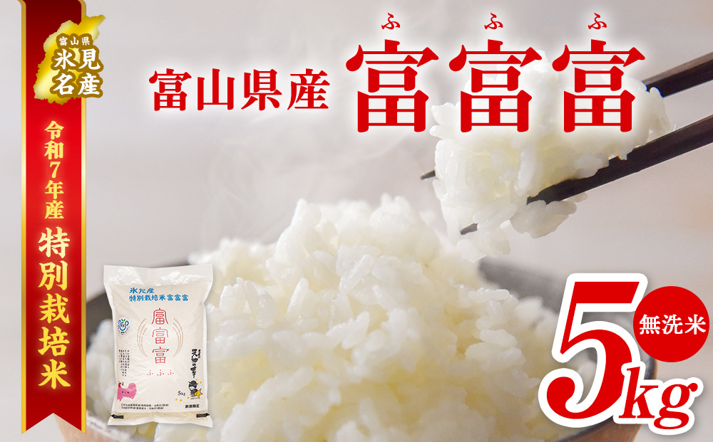 令和7年産 富山県産特別栽培米 富富富５kg 無洗米