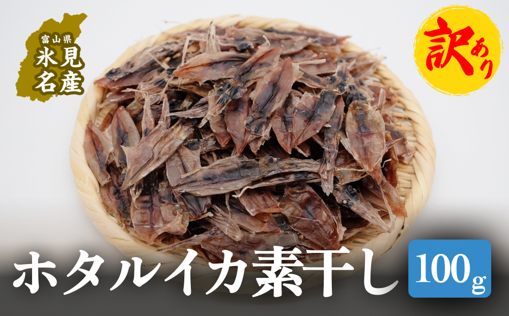 【訳あり】ホタルイカ素干し100g | ほたるいか訳アリ素干 珍味 つまみ 酒の肴 富山 氷見 富山湾 魚介 無添加 簡単調理