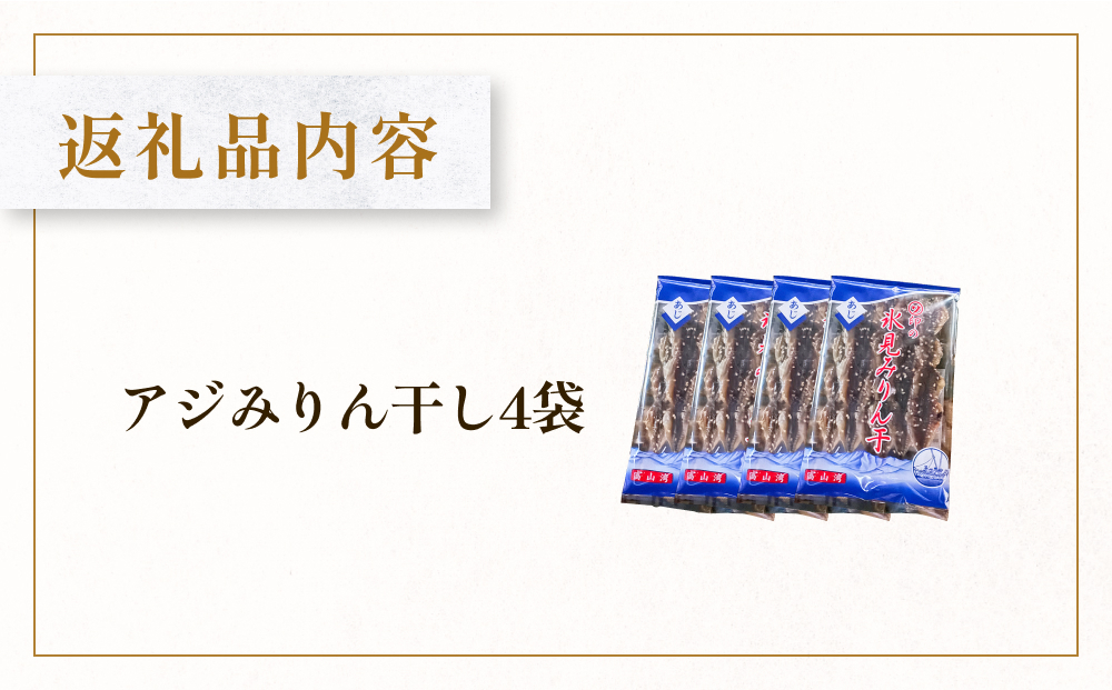 あじのみりん干し　あじ 4袋 | 鯵 みりん干 つまみ 酒の肴 おやつ 簡単調理 魚介 富山 氷見