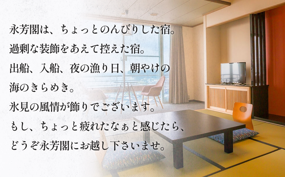 氷見温泉郷 魚巡りの宿 永芳閣　利用補助券 2万円分 富山県 氷見市 宿泊 観光 チケット 宿泊券 クーポン 海鮮