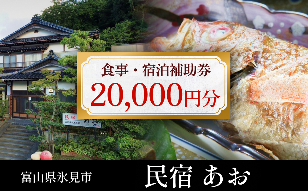 民宿あお 食事・宿泊補助券 2万円分  富山県 氷見市 民宿 観光 旅行 宿泊 チケット 宿泊券 クーポン 海鮮
