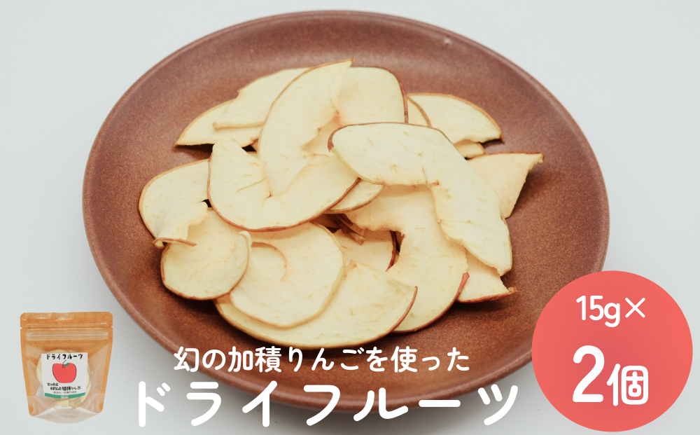 幻の加積りんごを使ったドライフルーツ 15g×2個 富山県 氷見市 ドライリンゴ 林檎 砂糖 不使用