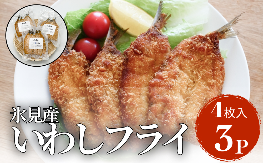 氷見産いわしのフライ 合計１２枚（４枚×３パック）〈冷凍〉