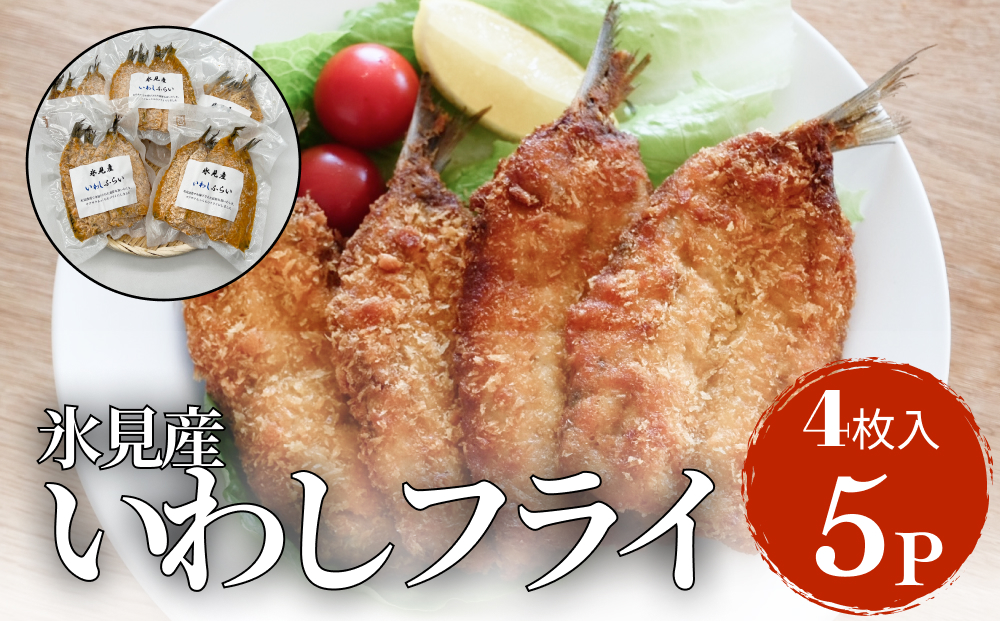 氷見産いわしのフライ 合計２０枚（４枚×５パック）〈冷凍〉