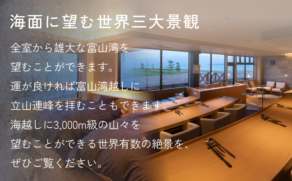 富山県氷見市◇移り住みたくなる宿「イミグレ」◇宿泊・食事補助券 9万円分 ｜宿泊券 食事券 クーポン チケット 海鮮