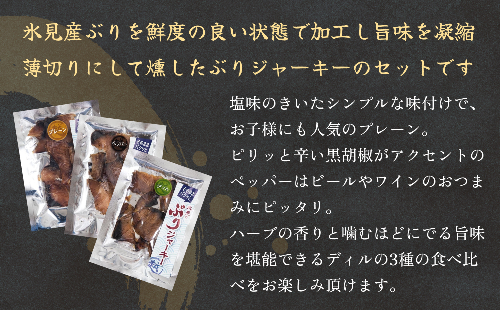 ぶりジャーキー ３袋（プレーン・ペッパー・デイル各１袋）富山県 氷見市 ジャーキー おつまみ ブリ