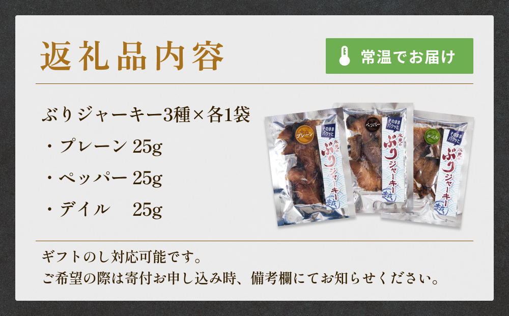 ぶりジャーキー ３袋（プレーン・ペッパー・デイル各１袋）富山県 氷見市 ジャーキー おつまみ ブリ