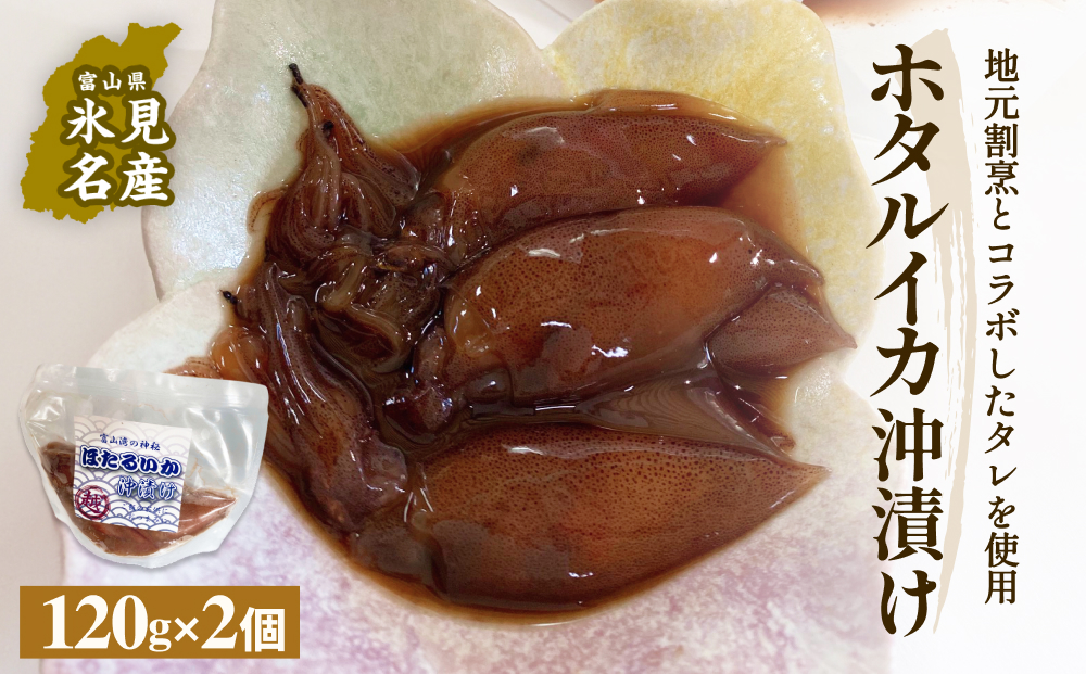 ホタルイカ沖漬け 120g×2個 富山県 氷見市 ほたるいか 沖漬け 肴 イカ
