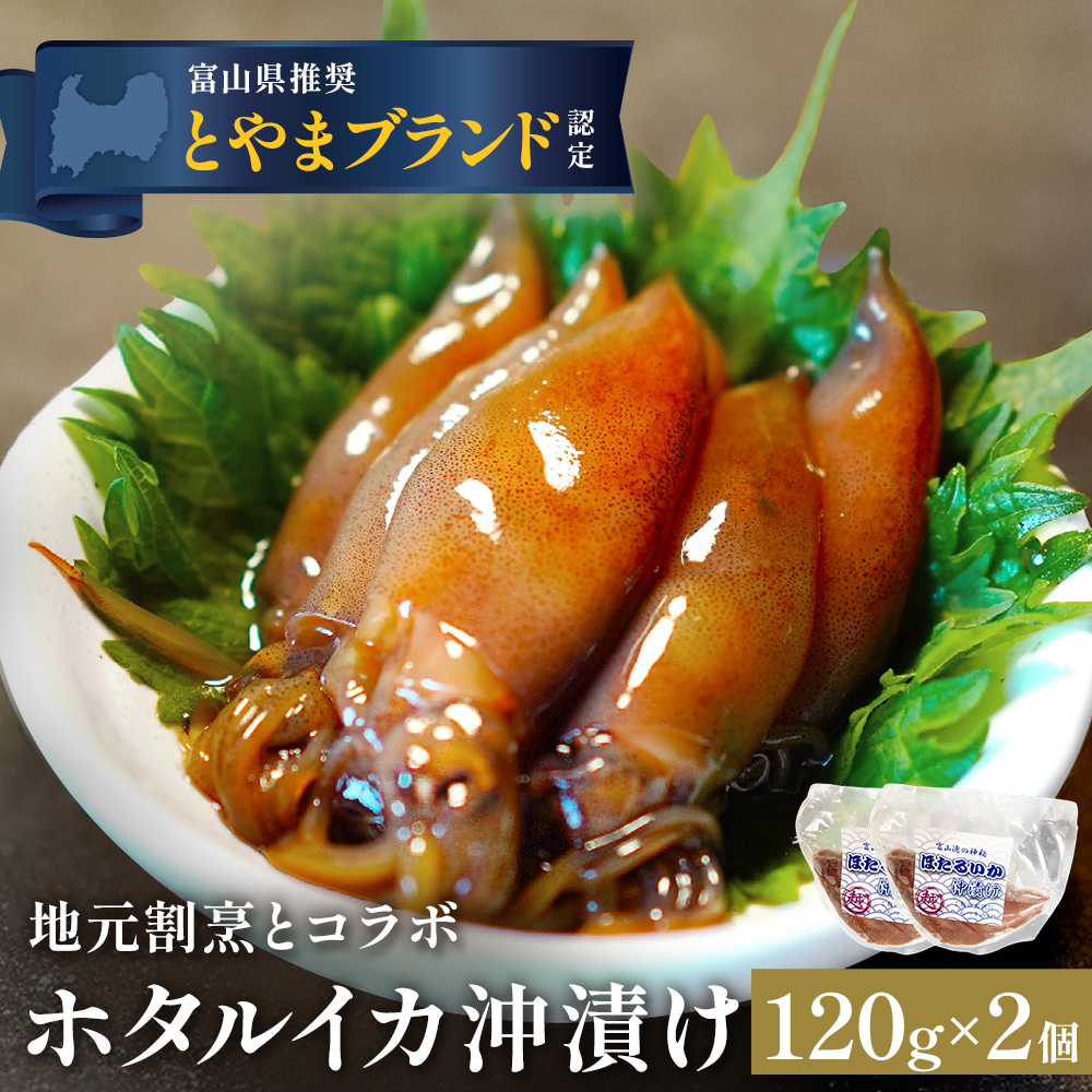 ホタルイカ沖漬け 120g×2個 富山県 氷見市 ほたるいか 沖漬け 肴 イカ