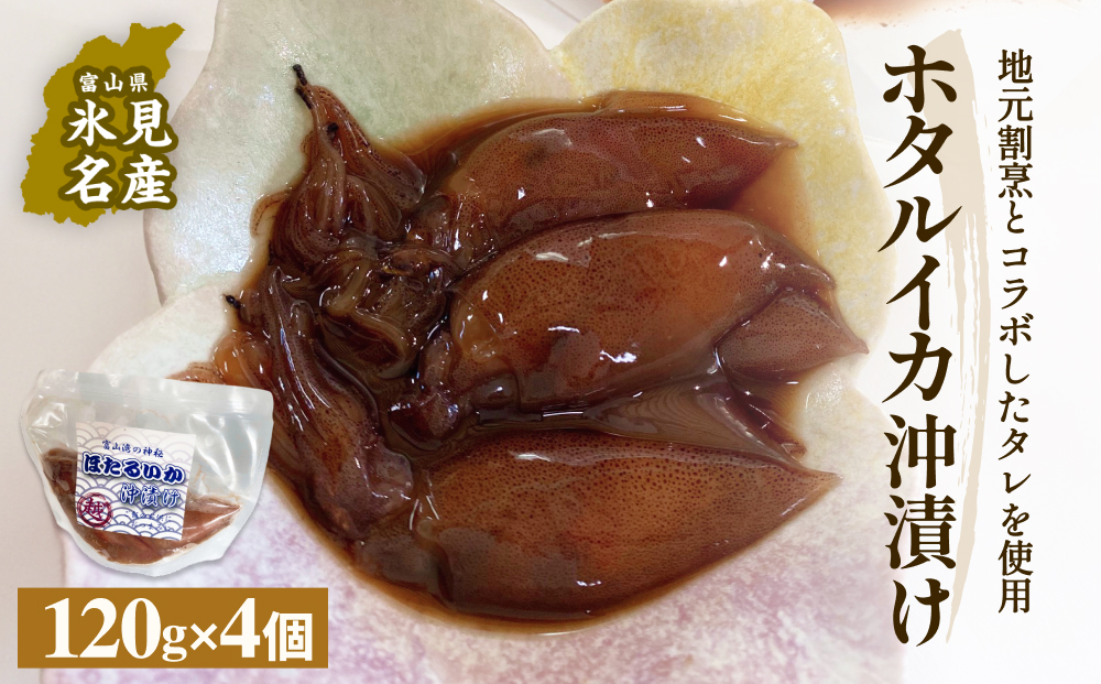ホタルイカ沖漬け 120g×4個 富山県 氷見市 ほたるいか 沖漬け 肴 イカ