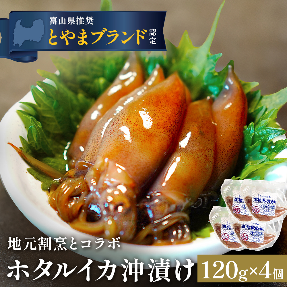 ホタルイカ沖漬け 120g×4個 富山県 氷見市 ほたるいか 沖漬け 肴 イカ