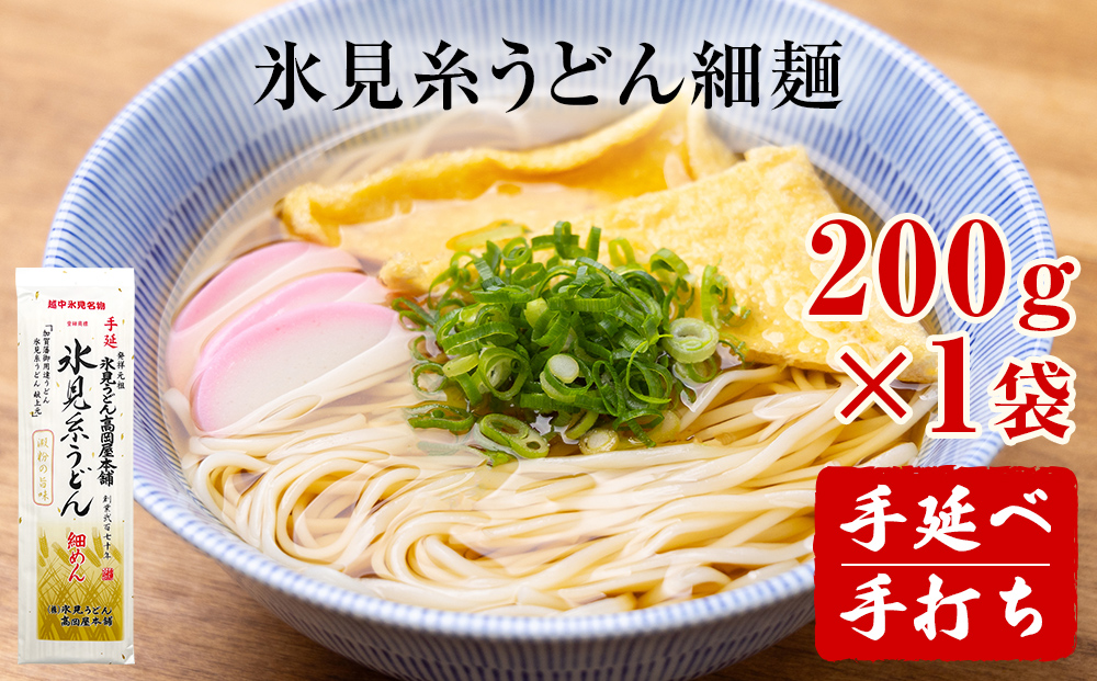 手延 氷見糸うどん 「澱粉の旨味」 細めん 200g× 1袋　富山県 氷見市 氷見うどん ざるうどん 冷麺