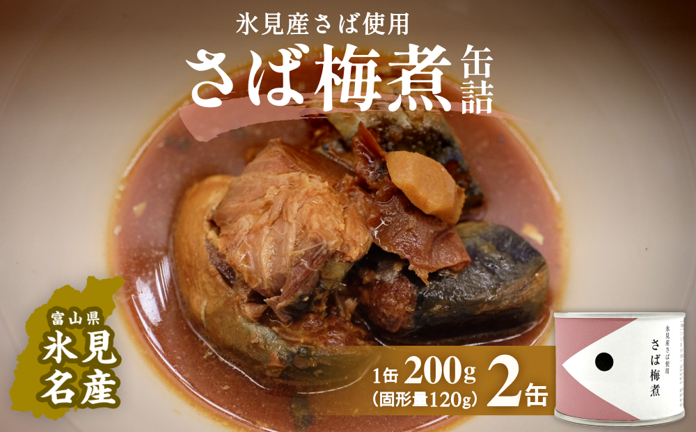 越田商店 缶詰 2缶 ＜さば梅煮＞  富山県 氷見市缶詰 魚 非常食 保存食