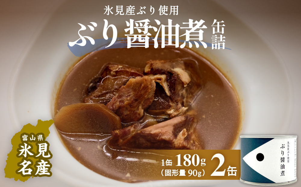 越田商店 缶詰 2缶 ＜ぶり醤油煮＞  富山県 氷見市 缶詰 魚 非常食 保存食