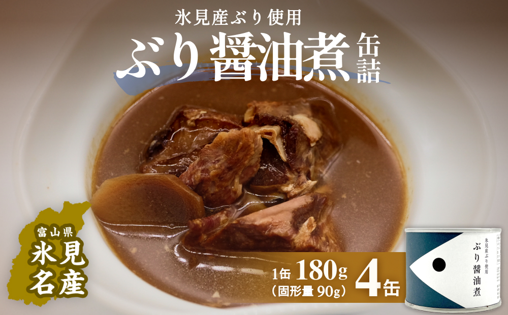 越田商店 缶詰 4缶 ＜ぶり醤油煮＞ 富山県 氷見市 缶詰 魚 非常食 保存食
