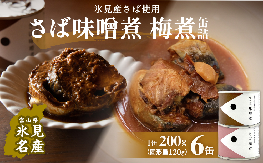 越田商店 缶詰 6缶 ＜さば味噌煮・さば梅煮各3缶＞ 富山県 氷見市 缶詰 魚 非常食 保存食