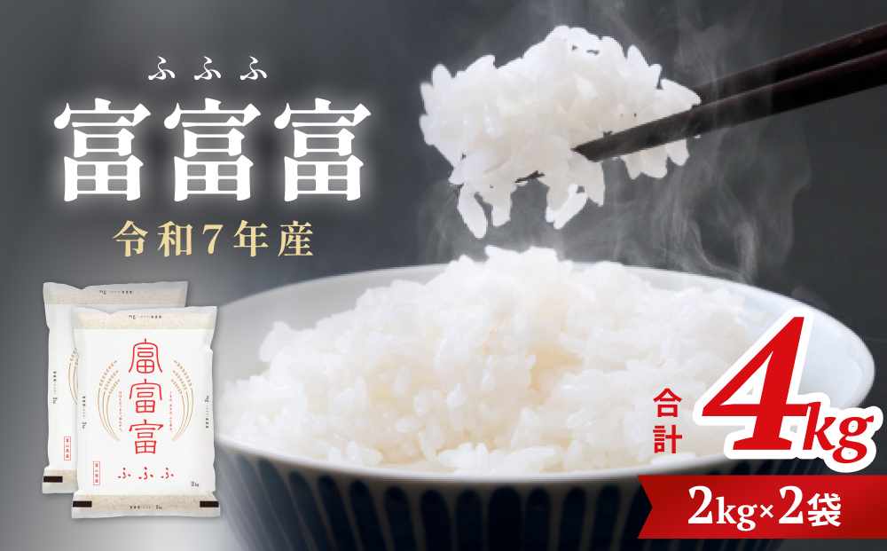 令和7年 富山県産富富富4kg（2kg×2袋）  富山県 氷見市 富富富 ブランド米