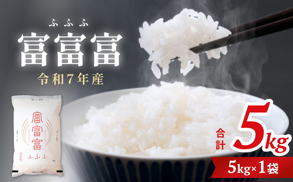 令和7年 富山県産富富富5kg  富山県 氷見市 富富富 ブランド米