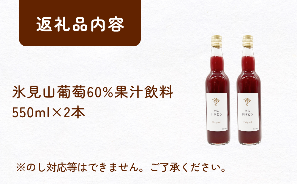 氷見山葡萄60%果汁飲料 550ml×２ ＜2025年11月以降順次発送＞ 富山県 氷見市 やまぶどう フルーツ 果物