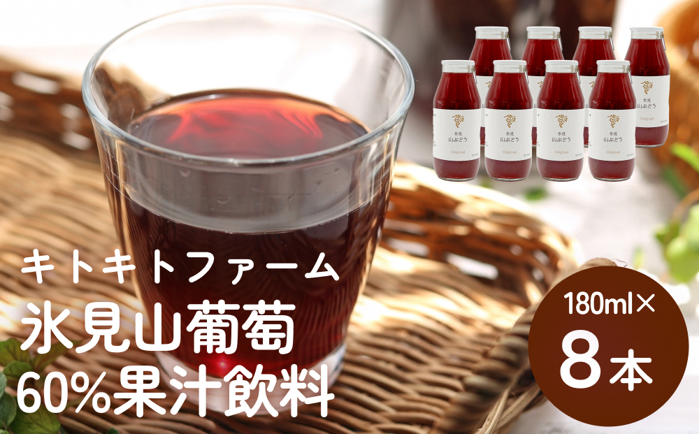 氷見山葡萄60%果汁飲料 180ml×8 ＜2025年11月以降発送開始＞  富山県 氷見市 やまぶどう フルーツ 果物