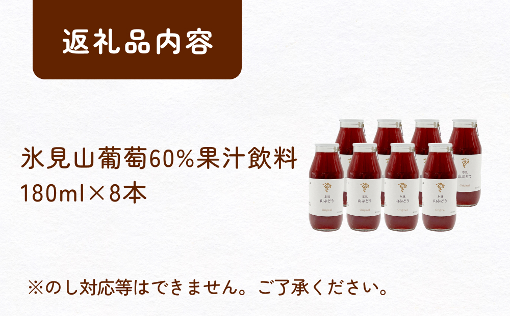 氷見山葡萄60%果汁飲料 180ml×8 ＜2025年11月以降発送開始＞  富山県 氷見市 やまぶどう フルーツ 果物
