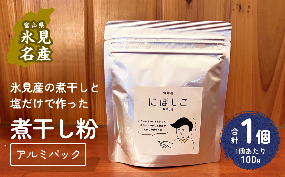 煮干し粉（100g）1個 富山県 氷見市 煮干し 粉 調味料 加工品 国産 イワシ 鰯
