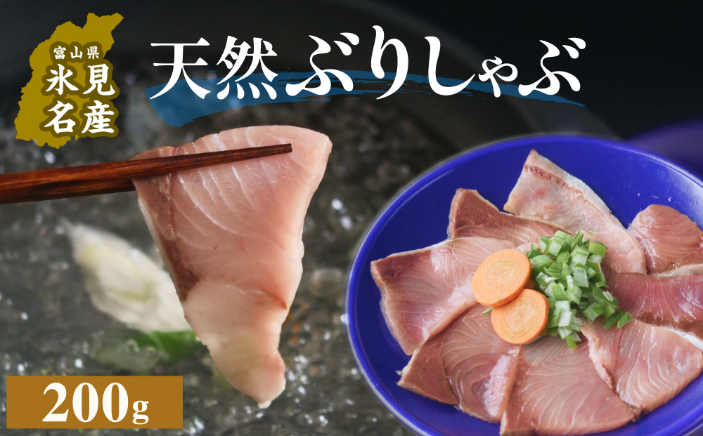 天然ぶり使用鰤しゃぶ２００g 富山県 氷見市 ぶりしゃぶ 鍋 ブリ