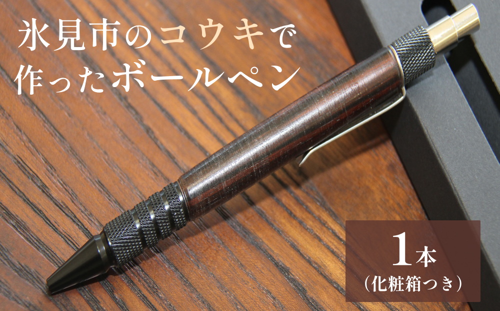 氷見市のコウキで作ったボールペン 富山県 氷見市 こうき ボールペン ギフト プレゼント