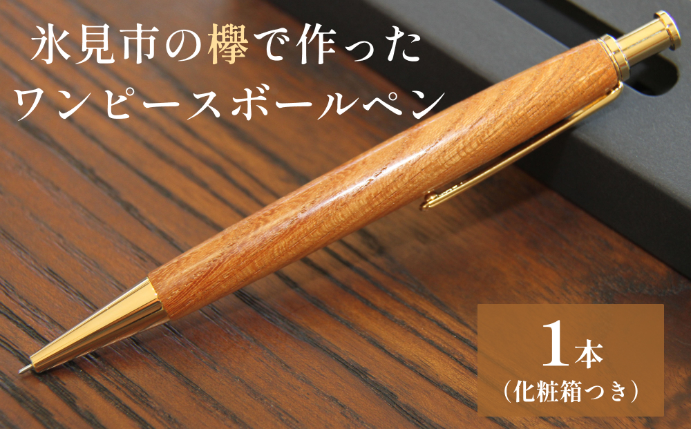 氷見市の欅で作ったワンピースボールペン 富山県 氷見市 欅 けやき ボールペン ギフト プレゼント