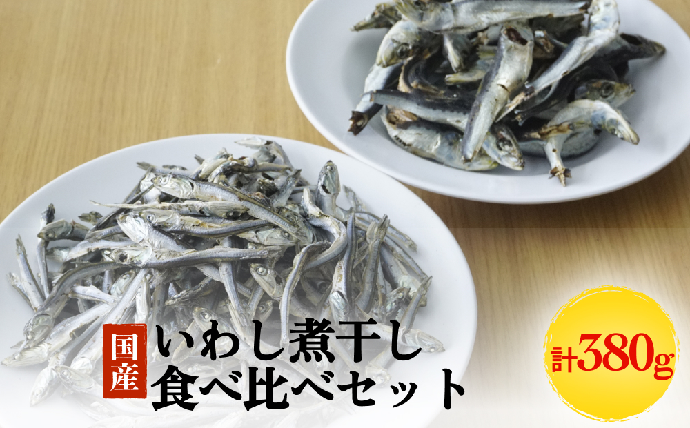 いわし煮干し食べ比べセット 富山県 氷見市 鰯 イワシ 煮干し 日常 おやつ 出汁