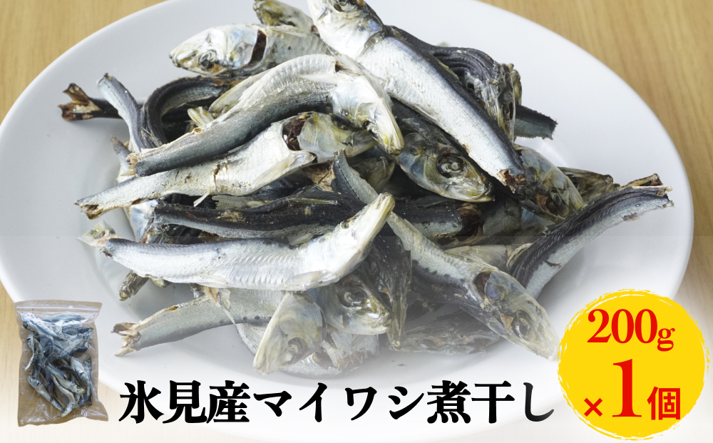 氷見産マイワシ煮干し　1個 富山県 氷見市 鰯 イワシ 煮干し 日常 おやつ 出汁