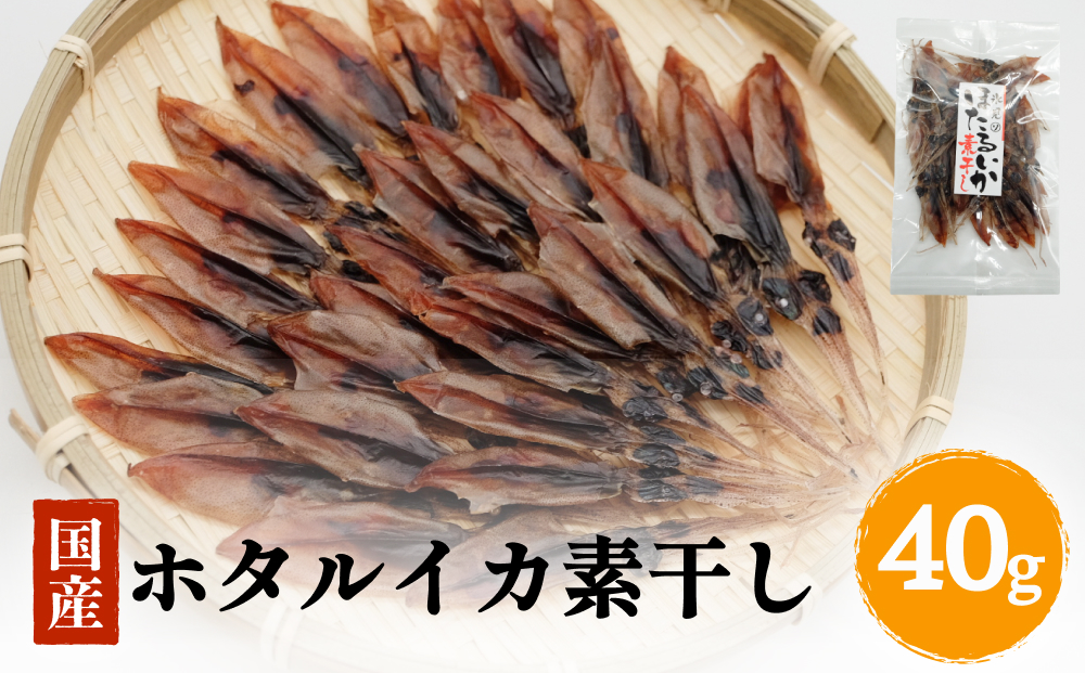 ホタルイカ素干し40g | 素干 珍味 つまみ 酒の肴 富山 氷見 富山湾 魚介 簡単調理