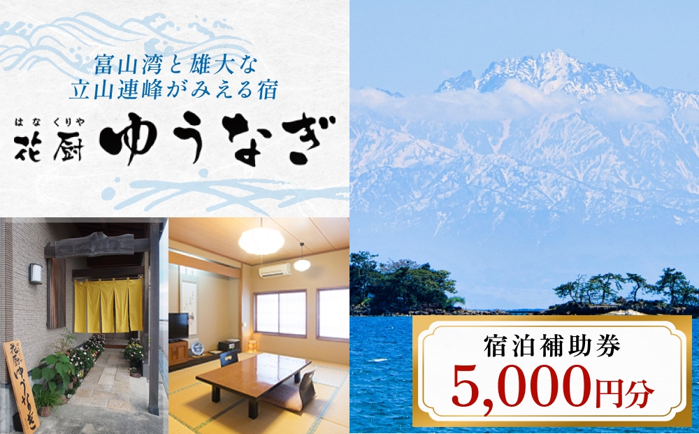 花厨ゆうなぎ 宿泊補助券 ５千円分