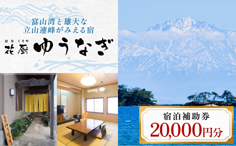 花厨ゆうなぎ 宿泊補助券 ２万円分