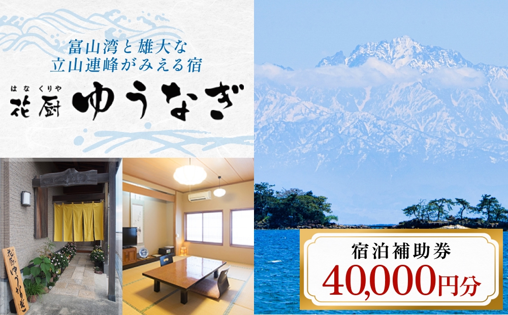 花厨ゆうなぎ 宿泊補助券4万円分