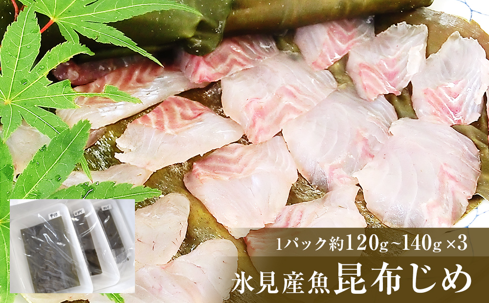 氷見産魚昆布じめ 富山県 氷見市 昆布締 刺身