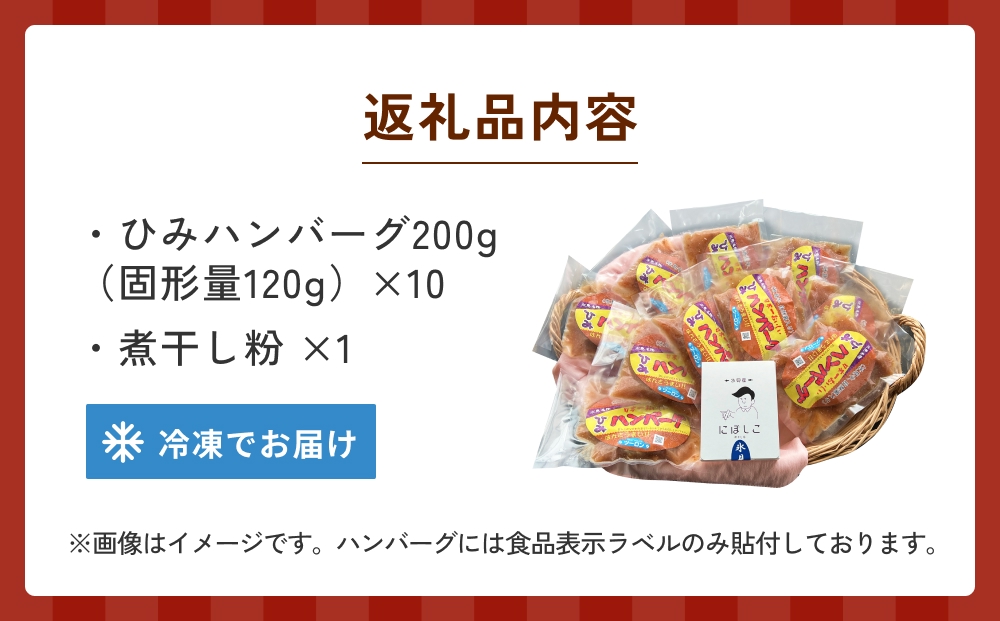 ひみハンバーグと煮干し粉のセット 富山県 氷見市 煮干 惣菜 調味料
