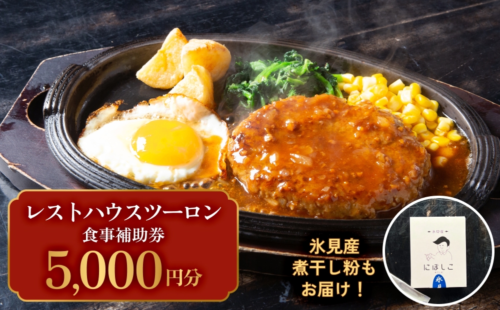 レストハウス ツーロン 食事補助券と煮干し粉のセット 富山県 氷見市 煮干 惣菜 調味料 観光 旅行 補助券