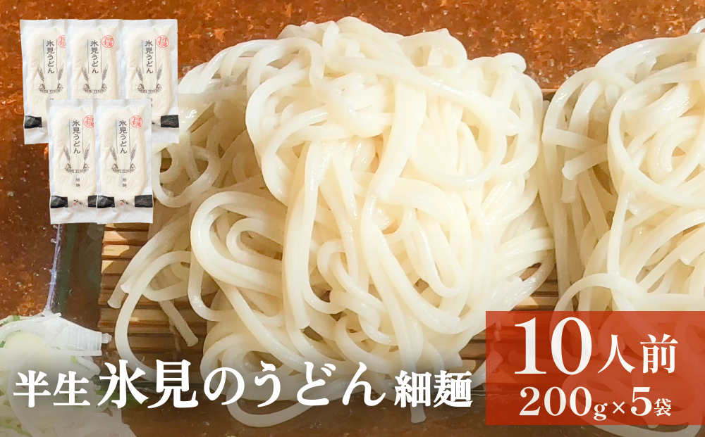 半生 氷見のうどん （細麺）２００ｇ×５袋　１０人前 富山県 氷見市 うどん 饂飩 半生麺 麺