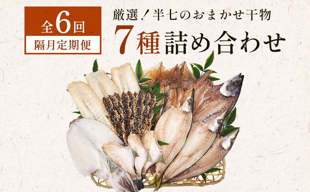 【隔月6回定期便】厳選！半七のおまかせ干物 詰め合わせセット（７種） 富山県 氷見市 干物 おかず