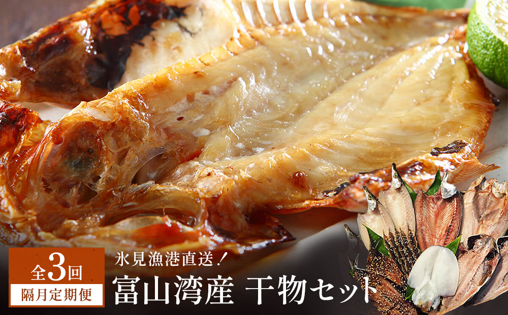 【隔月3回定期便】本物のこだわり！半七の干物 詰め合わせセット  富山県 氷見市 干物 おかず