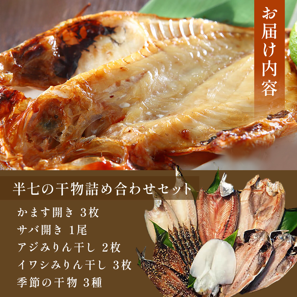 【隔月6回定期便】本物のこだわり！半七の干物 詰め合わせセット  富山県 氷見市 干物 おかず