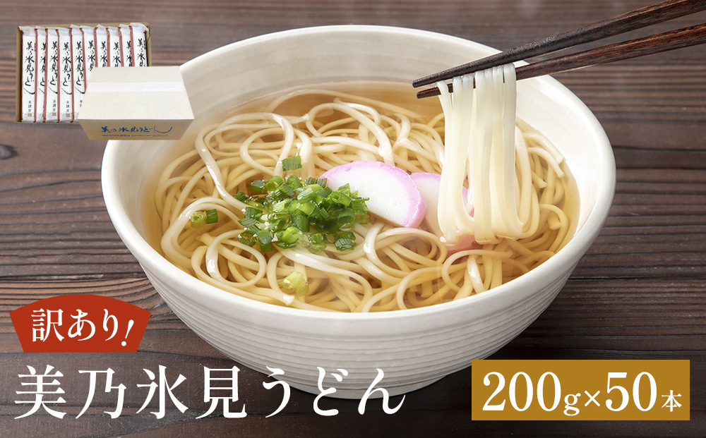 ＜訳あり＞美乃氷見うどん 200g×50本 ダンボールでお届け 富山県 氷見市 業務用 うどん 乾麺 自宅用 保存食