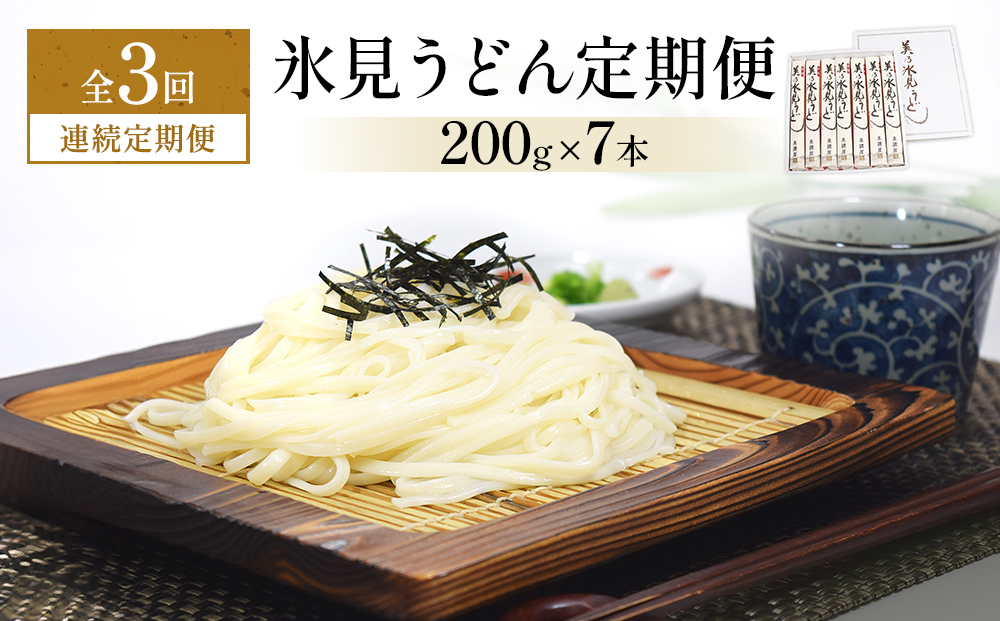 ＜連続3回定期便＞氷見うどん定期便200g×7本 富山県 氷見市 乾麺 饂飩
