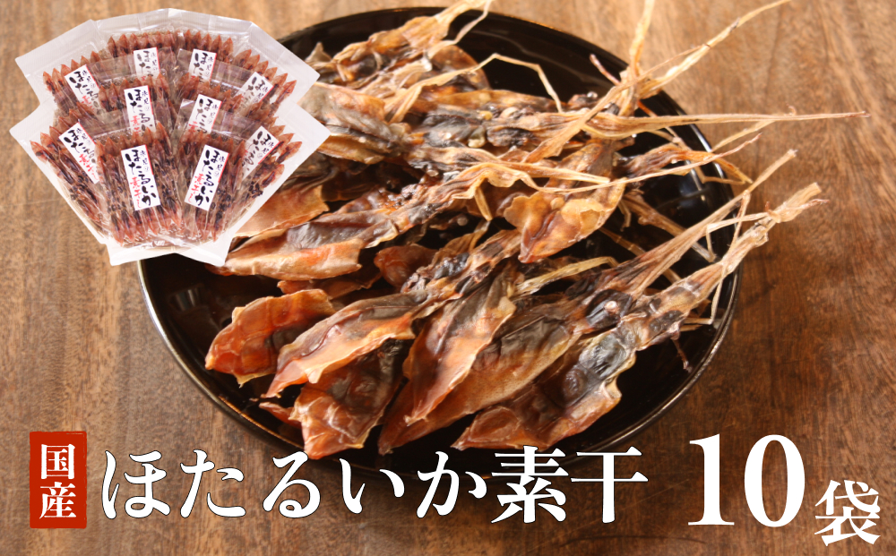 ほたるいか素干 10袋セット 富山県 氷見市 ホタルイカ 素干し 干物