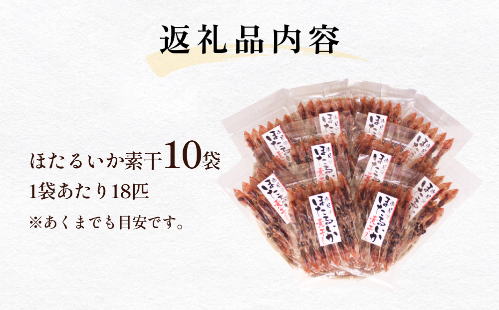 ほたるいか素干 10袋セット 富山県 氷見市 ホタルイカ 素干し 干物